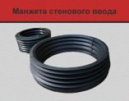Манжета стенового ввода в объявлении 1 фото Манжета стенового ввода картинка из объявления