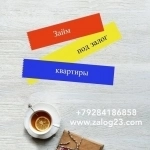 Получите деньги под залог квартиры картинка из объявления