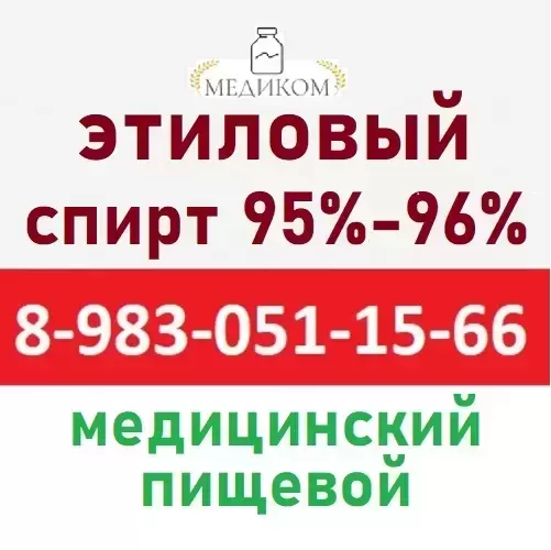 Купить Этиловый Медицинский Спирт в объявлении 1 фото Купить Этиловый Медицинский Спирт картинка из объявления