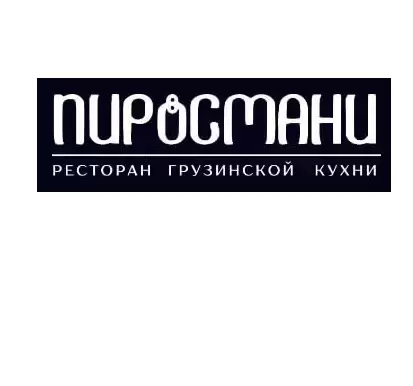 Доставка еды от ресторана грузинской кухни «Пиросмани» в Луганске картинка из объявления