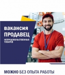 Требуется ПРОДАВЕЦ КОНСУЛЬТАНТ в объявлении 1 фото Требуется ПРОДАВЕЦ КОНСУЛЬТАНТ картинка из объявления
