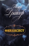 "Финансист" Теодора Драйзера картинка из объявления