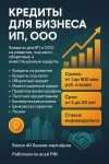 Кредитование бизнеса под ключ РФ! Финанс.помощь ООО,ИП физ.лиц РФ картинка из объявления