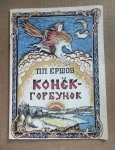 книга Ершов П. Конек Горбунок (сказка) / ТОРГ возможен картинка из объявления