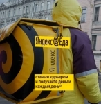 Курьер в Яндекс Еда свободный график в объявлении 1 фото Курьер в Яндекс Еда свободный график картинка из объявления