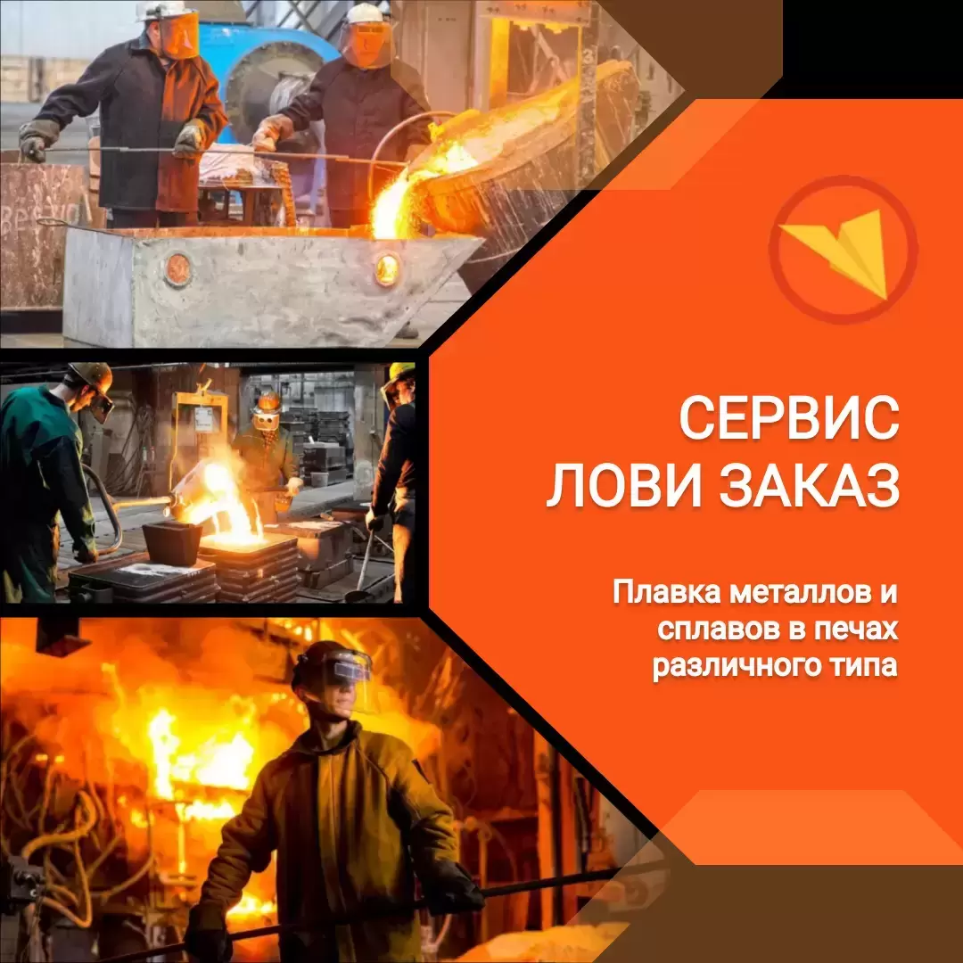 Плавильщик металла и сплавов картинка из объявления