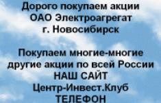 Покупаем акции ОАО Электроагрегат и другие акции картинка из объявления