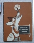 1968 г. Русские народные сказки худ. Рачев в объявлении 3 фото 1968 г. Русские народные сказки худ. Рачев картинка из объявления