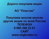 Покупаем акции ОАО Пластик и любые другие акции по всей России картинка из объявления