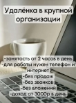 Удаленная работа! От 3-ех часов в день. Официально картинка из объявления