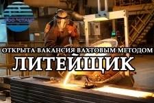 Литейщик в Пермский край (вахтовый метод) в объявлении 1 фото Литейщик в Пермский край (вахтовый метод) картинка из объявления