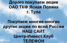 Покупаем акции ОАО ТКФ Ясная Поляна и другие акции в объявлении 1 фото Покупаем акции ОАО ТКФ Ясная Поляна и другие акции картинка из объявления