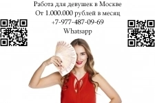 Работа для девушек в Москве - от 1.000.000 рублей в месяц картинка из объявления