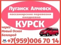Алчевск - Луганск - Новый Оскол - Белгород  -  Курск.Микроавтобус картинка из объявления