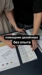Помощник дизайнера в объявлении 1 фото Помощник дизайнера картинка из объявления