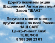 Покупаем акции Шадринский автоагрегатный завод в объявлении 1 фото Покупаем акции Шадринский автоагрегатный завод картинка из объявления