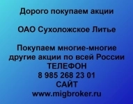 Покупаем акции ОАО Сухоложское Литье картинка из объявления