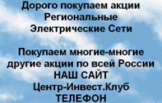 Покупаем акции Региональные электрические сети картинка из объявления