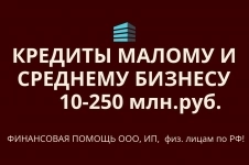 Кредиты малому и среднему бизнесу по РФ! Финанс. помощь гражданам картинка из объявления