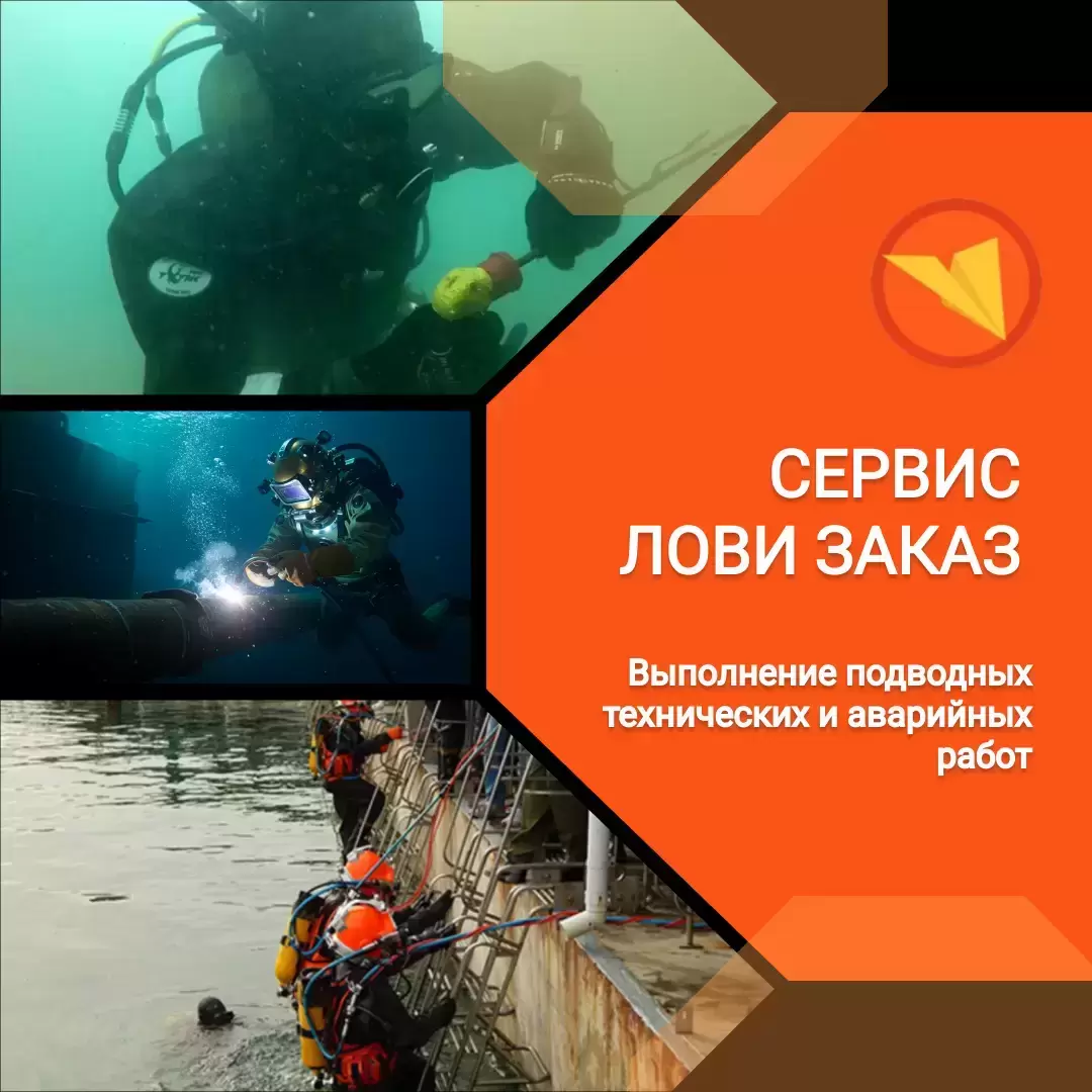 Водолаз картинка из объявления