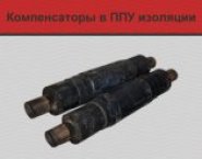 Компенсаторы в ППУ изоляции, СКУ ППУ в объявлении 1 фото Компенсаторы в ППУ изоляции, СКУ ППУ картинка из объявления