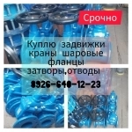 Куплю 89266401223 задвижки,затворы,отводы,фланцы,клапаны,привода в объявлении 1 фото Куплю 89266401223 задвижки,затворы,отводы,фланцы,клапаны,привода картинка из объявления