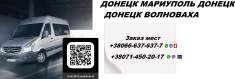 Перевозки Донецк Мариуполь. Перевозчик Донецк Мариуполь. Билеты в объявлении 3 фото Перевозки Донецк Мариуполь. Перевозчик Донецк Мариуполь. Билеты картинка из объявления