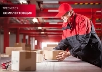 Комплектовщик в объявлении 1 фото Комплектовщик картинка из объявления
