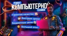 Ремонт компьютерной техники картинка из объявления
