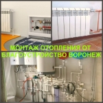 Отопление Воронеж в объявлении 1 фото Отопление Воронеж картинка из объявления