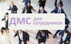 ДМС для юридических лиц картинка из объявления