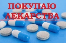 Как продать лекарства в Архангельске. Центр выкупа лекарств картинка из объявления