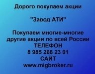 Покупка акций «Завод АТИ» картинка из объявления