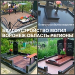 Благоустройство на кладбище Воронеж, благоустройство могил в в объявлении 1 фото Благоустройство на кладбище Воронеж, благоустройство могил в картинка из объявления
