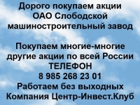 Покупаем акции Слободской машиностроительный завод картинка из объявления