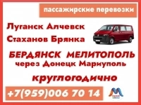 Луганск - Алчевск - Стаханов - Бердянск - Мелитополь.Микроавтобус картинка из объявления