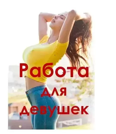 Высокооплачиваемая работа для девушек. картинка из объявления