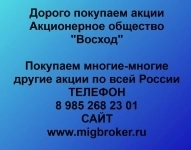 Покупка акций «Восход» картинка из объявления