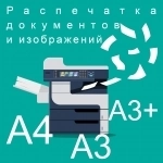 Распечатка документов и изображений на А4, А3, А3+ картинка из объявления