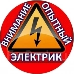 Аварийный вызов электрика картинка из объявления