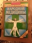 Продам книгу Энциклопедия народной медицины картинка из объявления