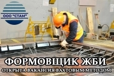 Формовщик ЖБИ с обучением в Тверскую область (вахта) картинка из объявления