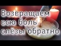 Верну Всё Зло Вашему Обидчику! Верну Все Ваши Слёзы! Ваш Обидчик Получит то, Что Испытали Вы! картинка из объявления