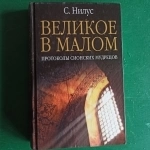 С.Нилус."Великое в малом"протоколы сионских мудрецов. в объявлении 2 фото С.Нилус."Великое в малом"протоколы сионских мудрецов. картинка из объявления