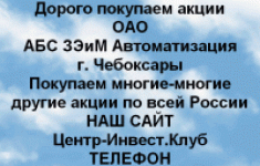 Покупаем акции ОАО АБС ЗЭиМ Автоматизация в объявлении 1 фото Покупаем акции ОАО АБС ЗЭиМ Автоматизация картинка из объявления