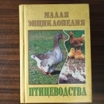 Малая энциклопедия птицеводства в объявлении 4 фото Малая энциклопедия птицеводства картинка из объявления