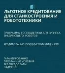 Льготные кредиты для станкостроения и робототехники по РФ картинка из объявления