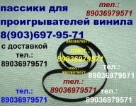 Пассик для Веги 003 Unitra ремень пасик на Вегу 003 Унитру Unitra в объявлении 1 фото Пассик для Веги 003 Unitra ремень пасик на Вегу 003 Унитру Unitra картинка из объявления