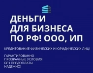 Деньги для Бизнеса по РФ! Кредитование физических Юридических лиц картинка из объявления