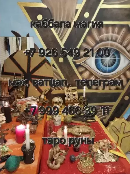 Гадание Магия Приворот Таролог Верну мужа Гадалка  Приворот Сведение Судеб ! Соединение Семьи! Соединение Тех, Кто Расходиться! Возврат Любимого Челов картинка из объявления